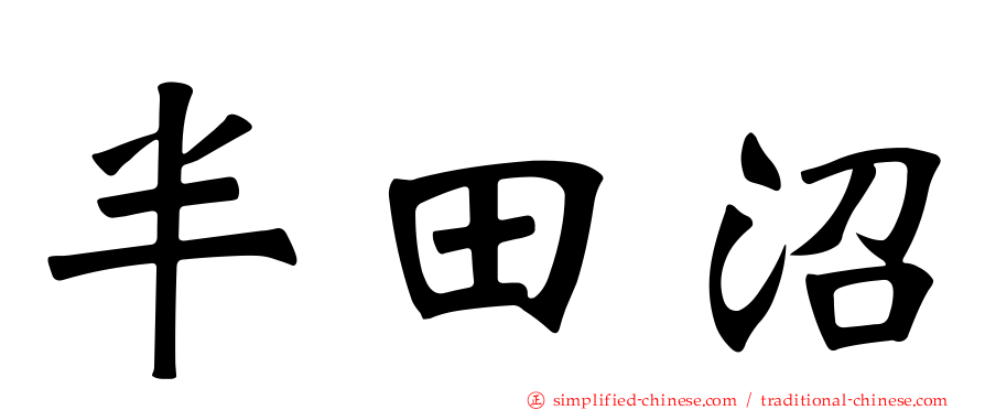 半田沼
