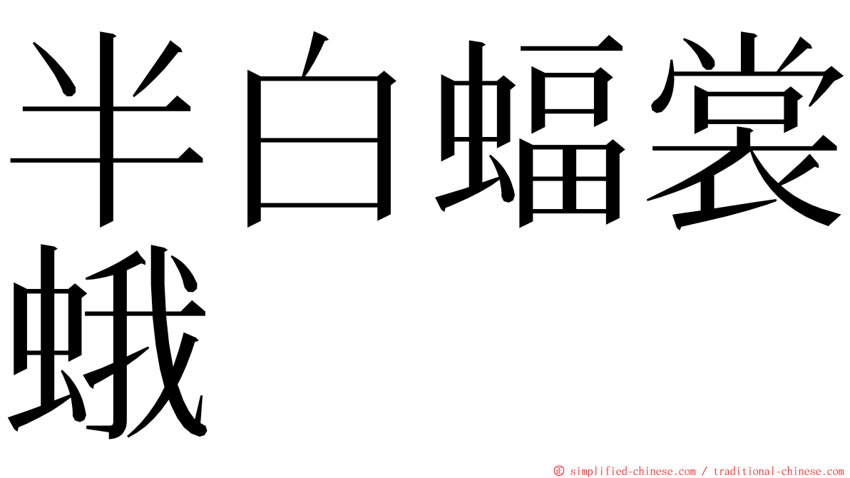 半白蝠裳蛾 ming font
