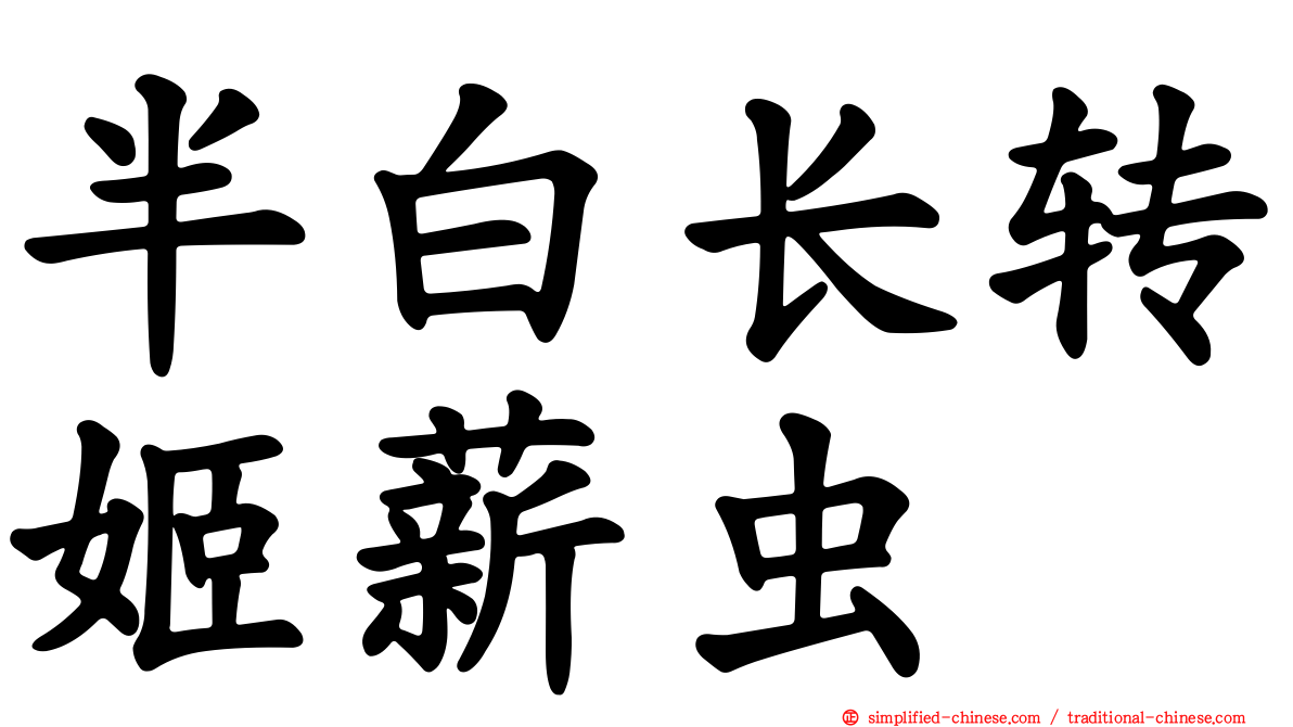 半白长转姬薪虫