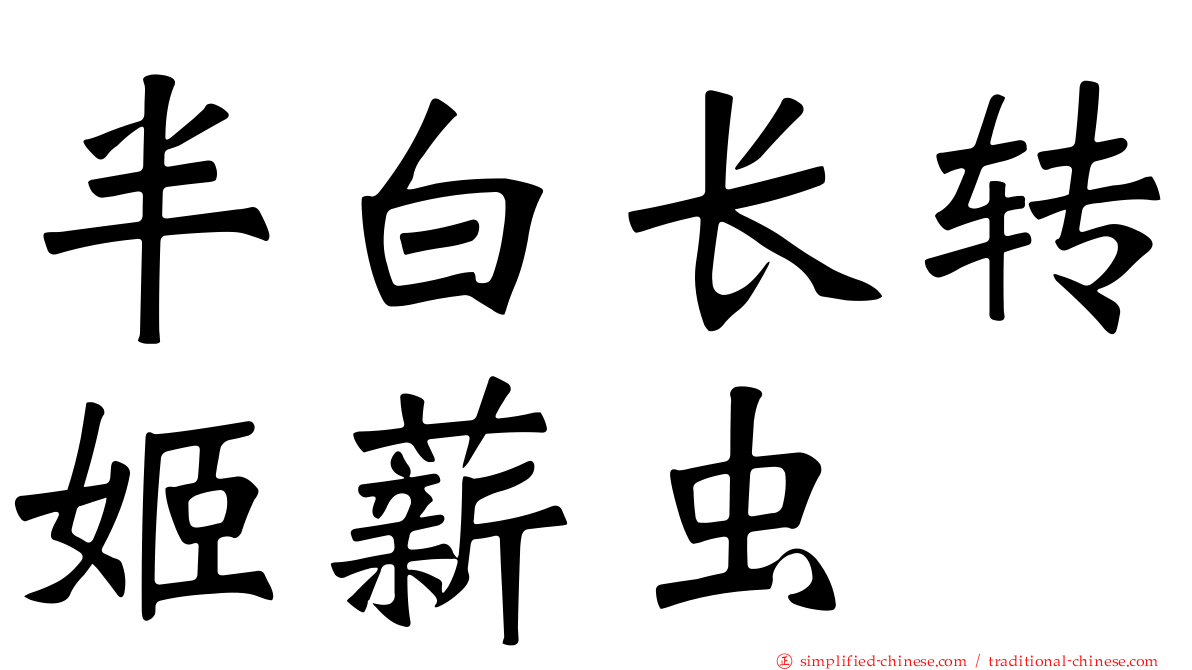 半白长转姬薪虫