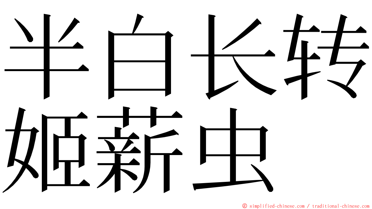 半白长转姬薪虫 ming font