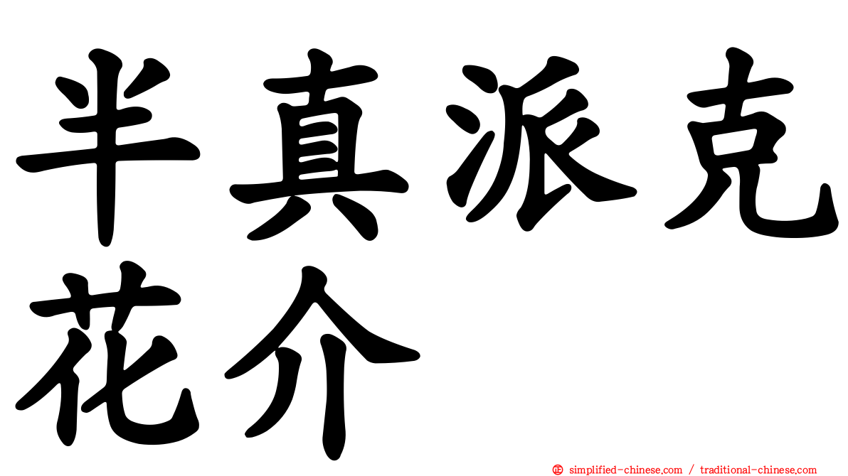 半真派克花介