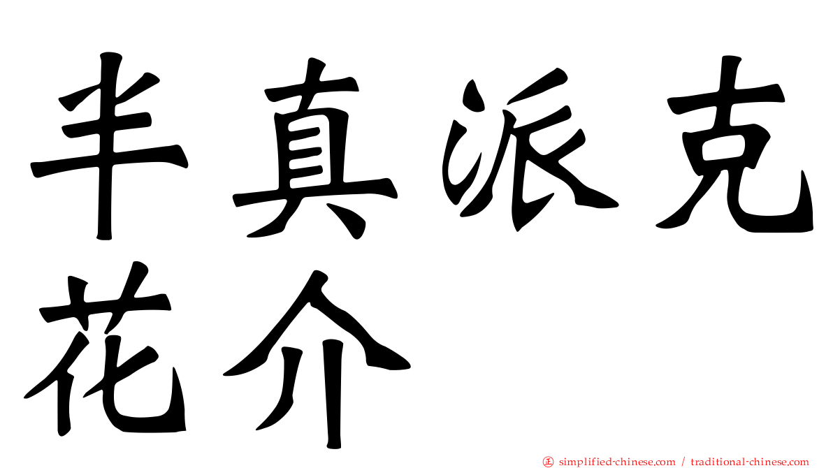 半真派克花介