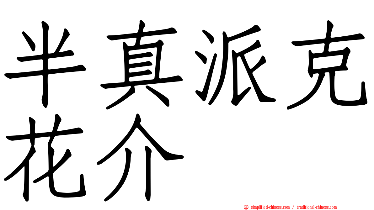 半真派克花介