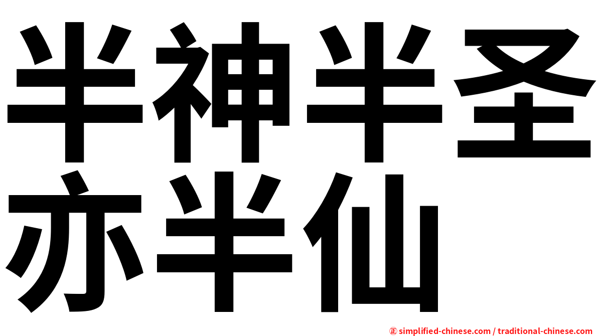 半神半圣亦半仙