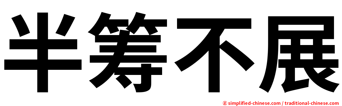 半筹不展