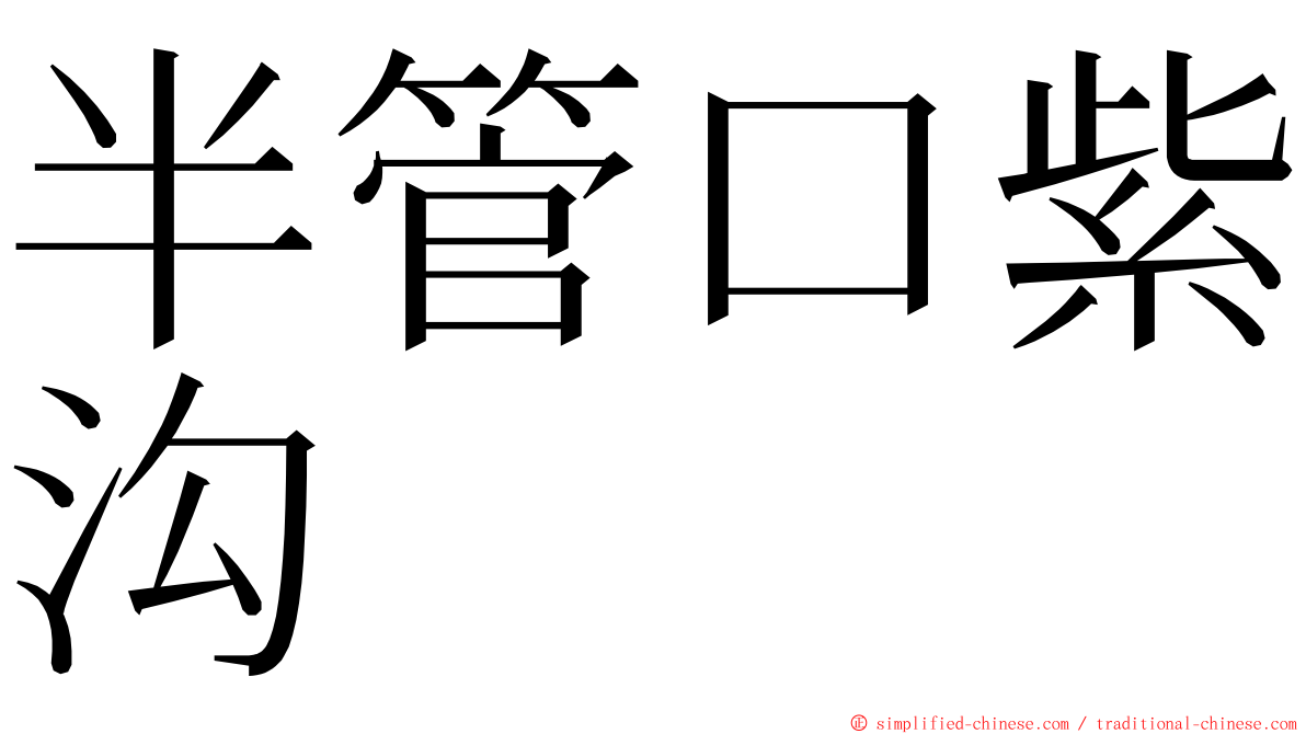 半管口紫沟 ming font