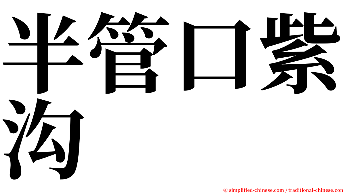 半管口紫沟 serif font