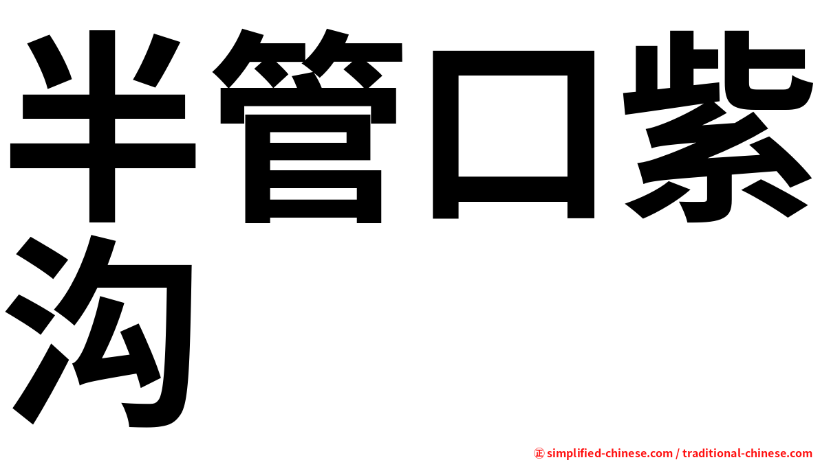 半管口紫沟