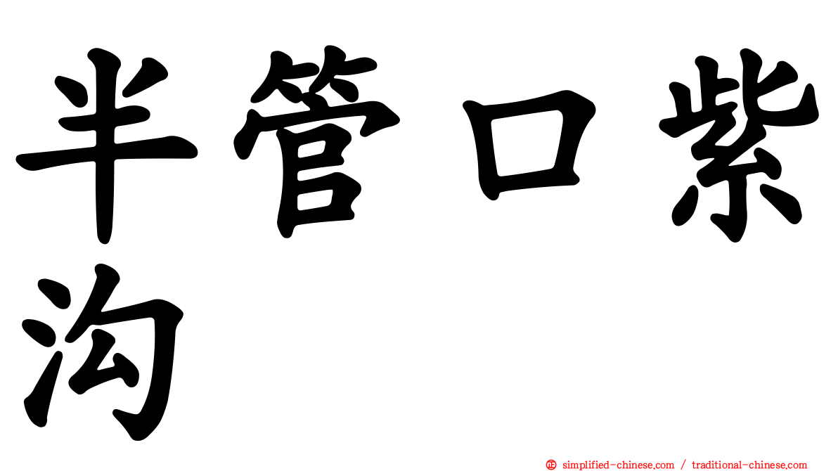 半管口紫沟