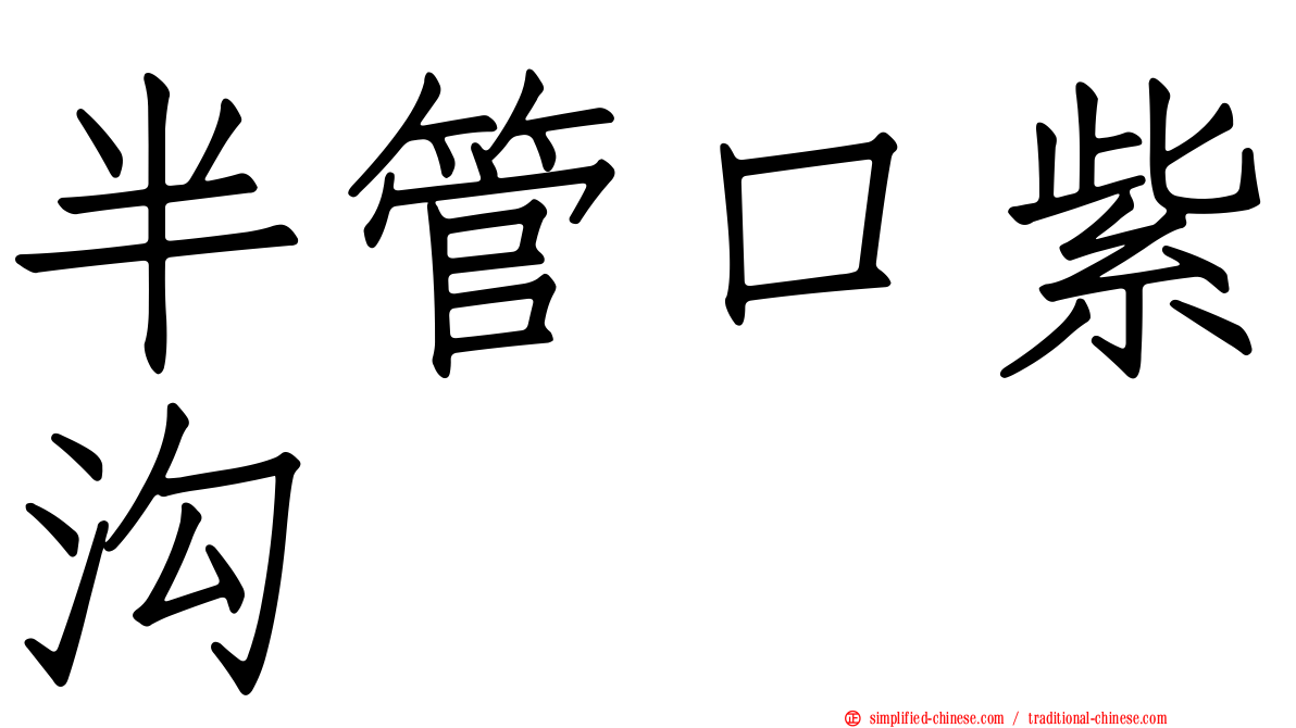 半管口紫沟