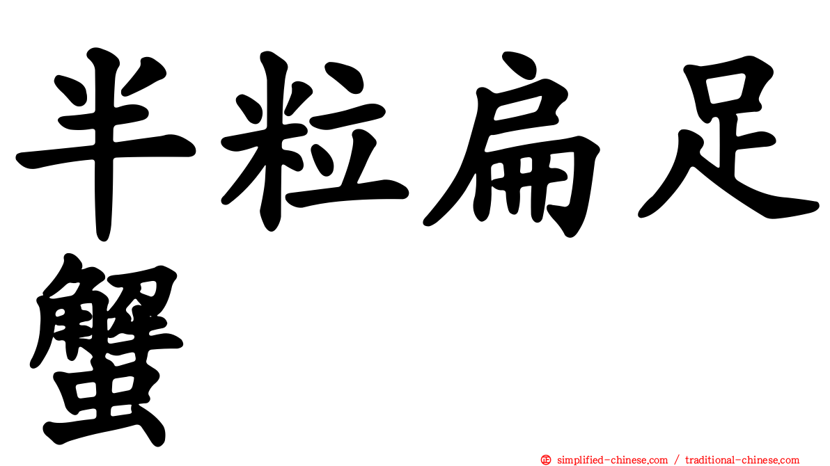 半粒扁足蟹