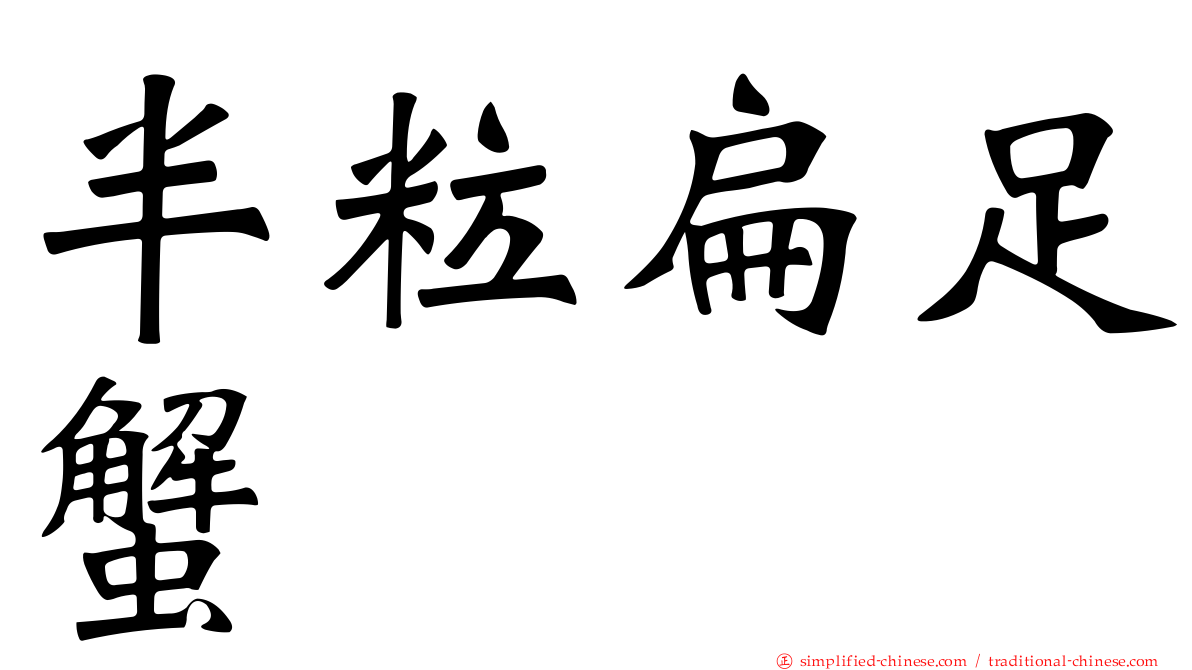 半粒扁足蟹