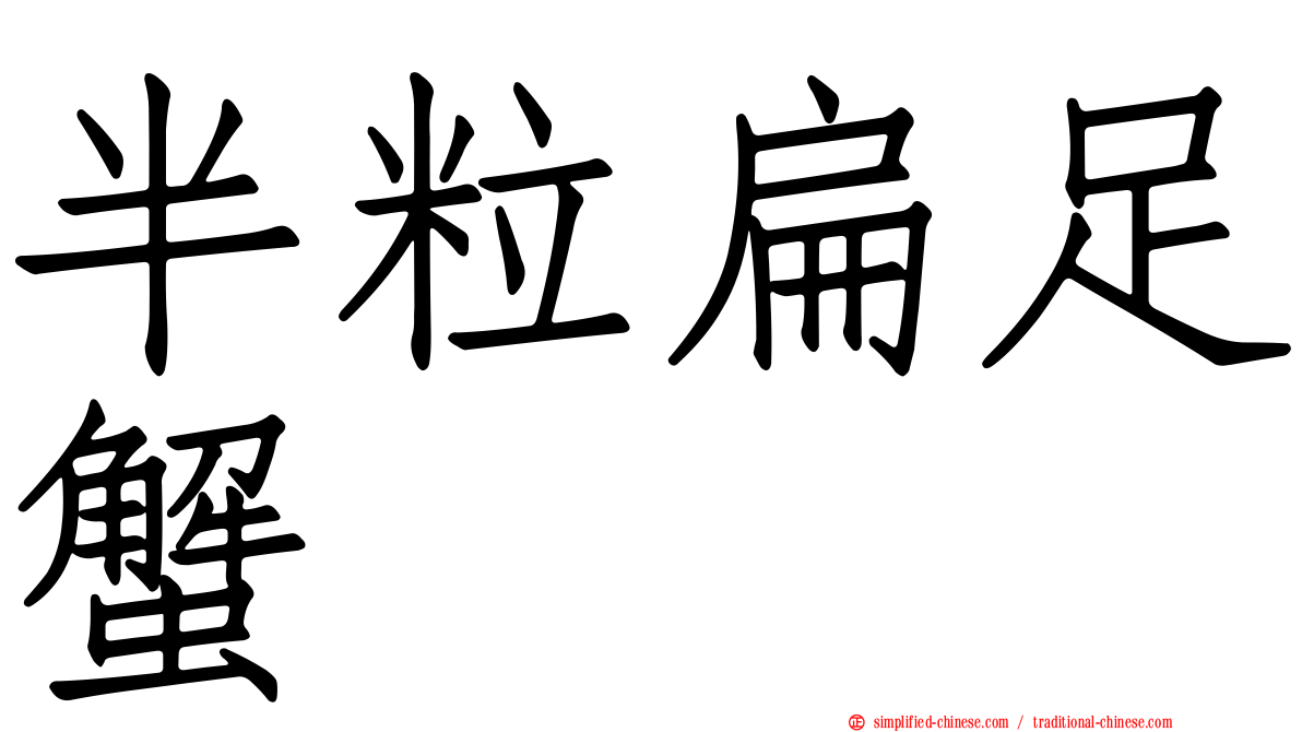 半粒扁足蟹