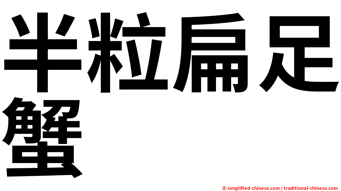 半粒扁足蟹
