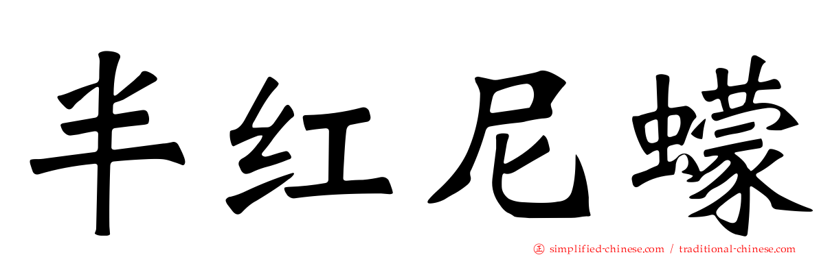 半红尼蠓