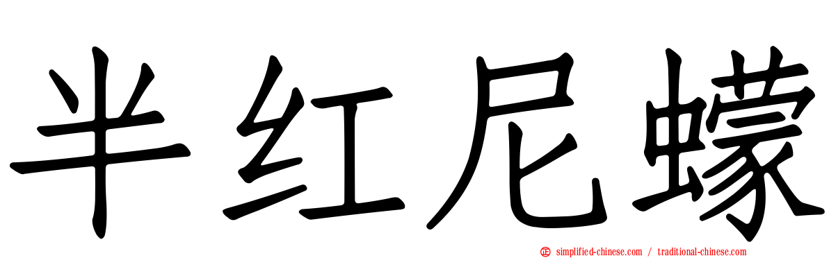 半红尼蠓