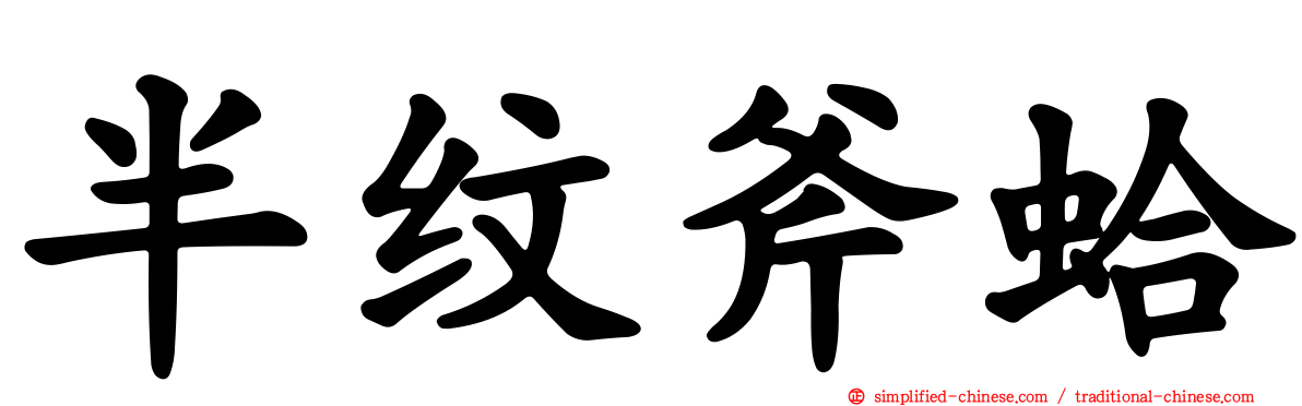 半纹斧蛤