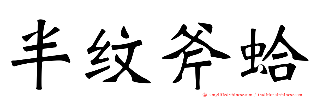 半纹斧蛤