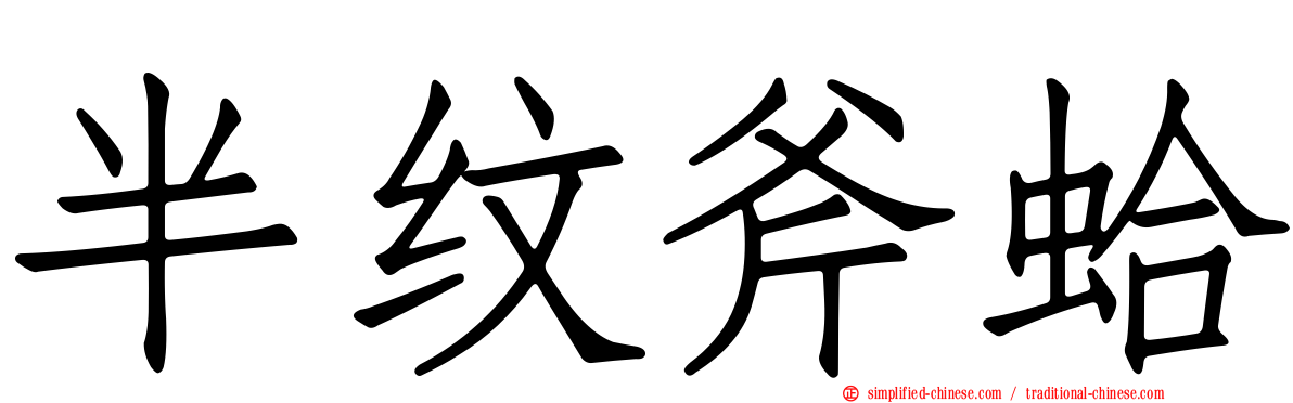 半纹斧蛤