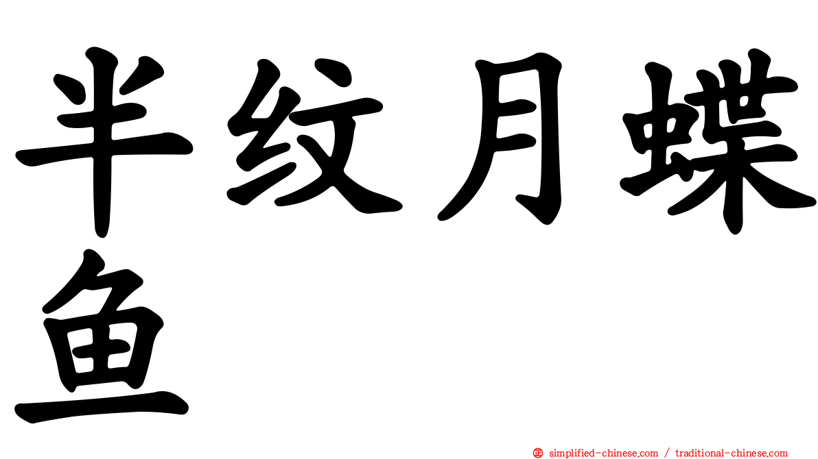 半纹月蝶鱼