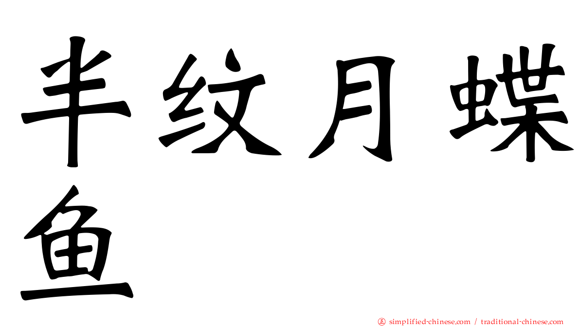 半纹月蝶鱼