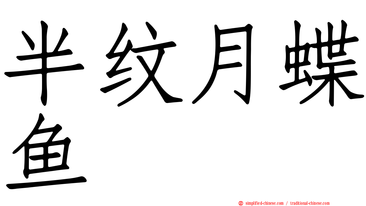 半纹月蝶鱼