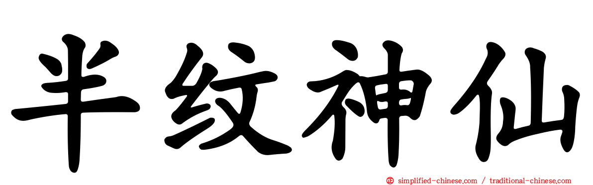 半纹神仙