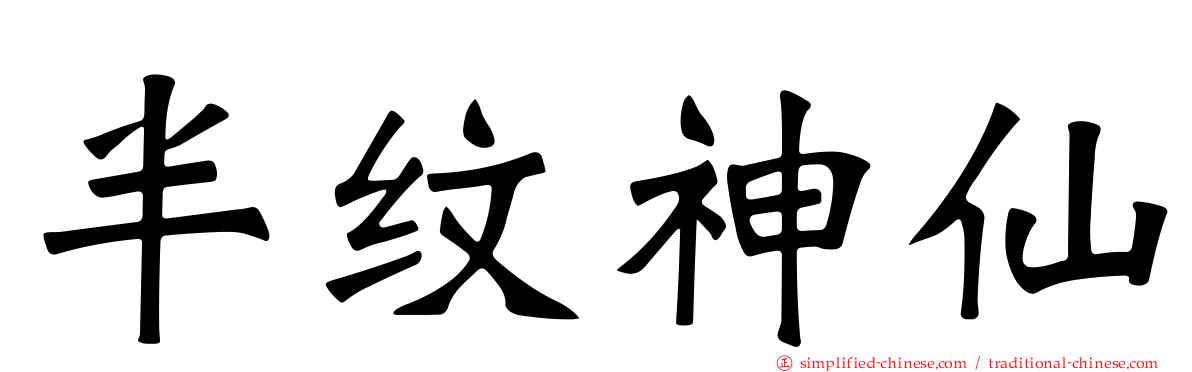半纹神仙