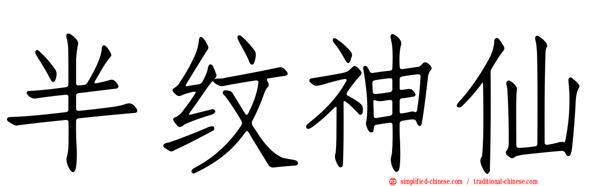 半纹神仙