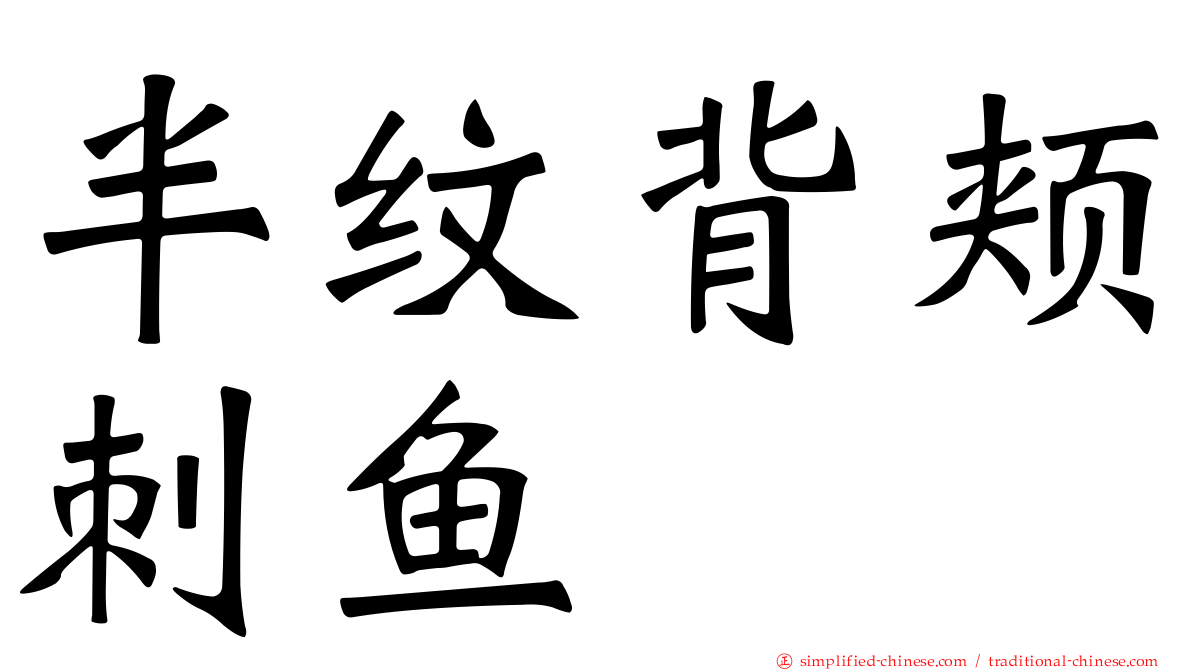 半纹背颊刺鱼