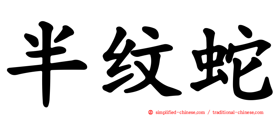 半纹蛇
