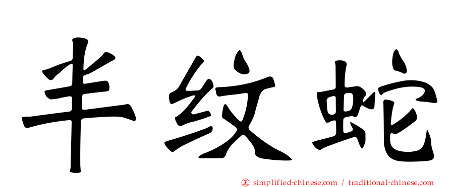 半纹蛇