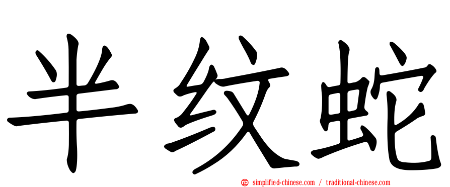 半纹蛇