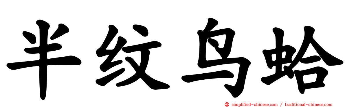 半纹鸟蛤