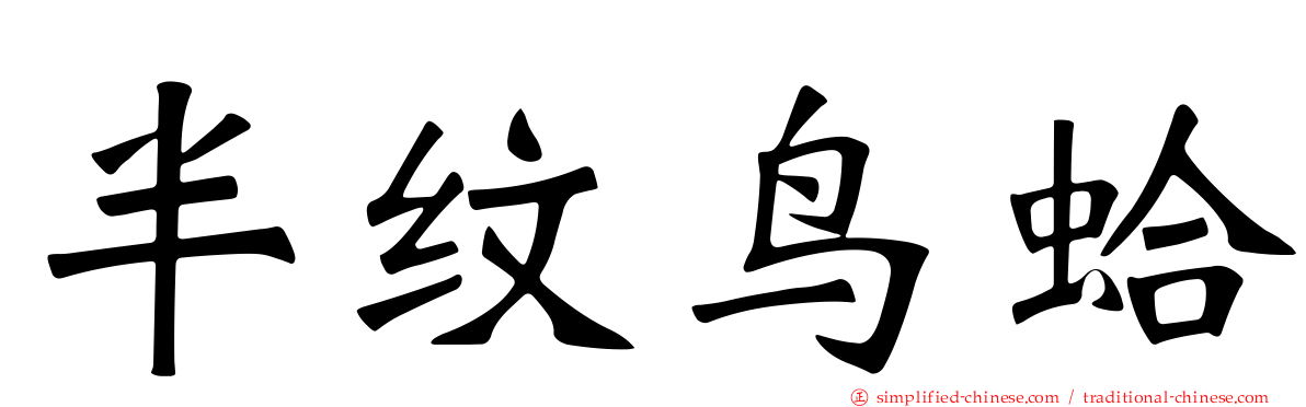 半纹鸟蛤