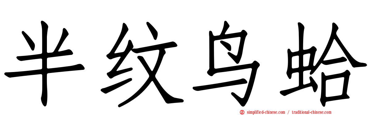 半纹鸟蛤