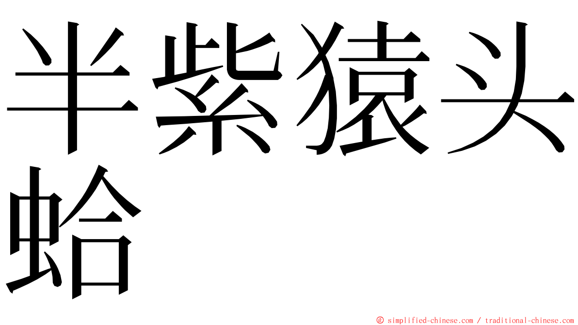 半紫猿头蛤 ming font