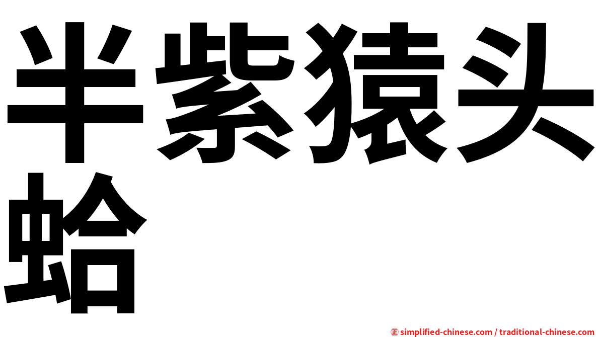 半紫猿头蛤