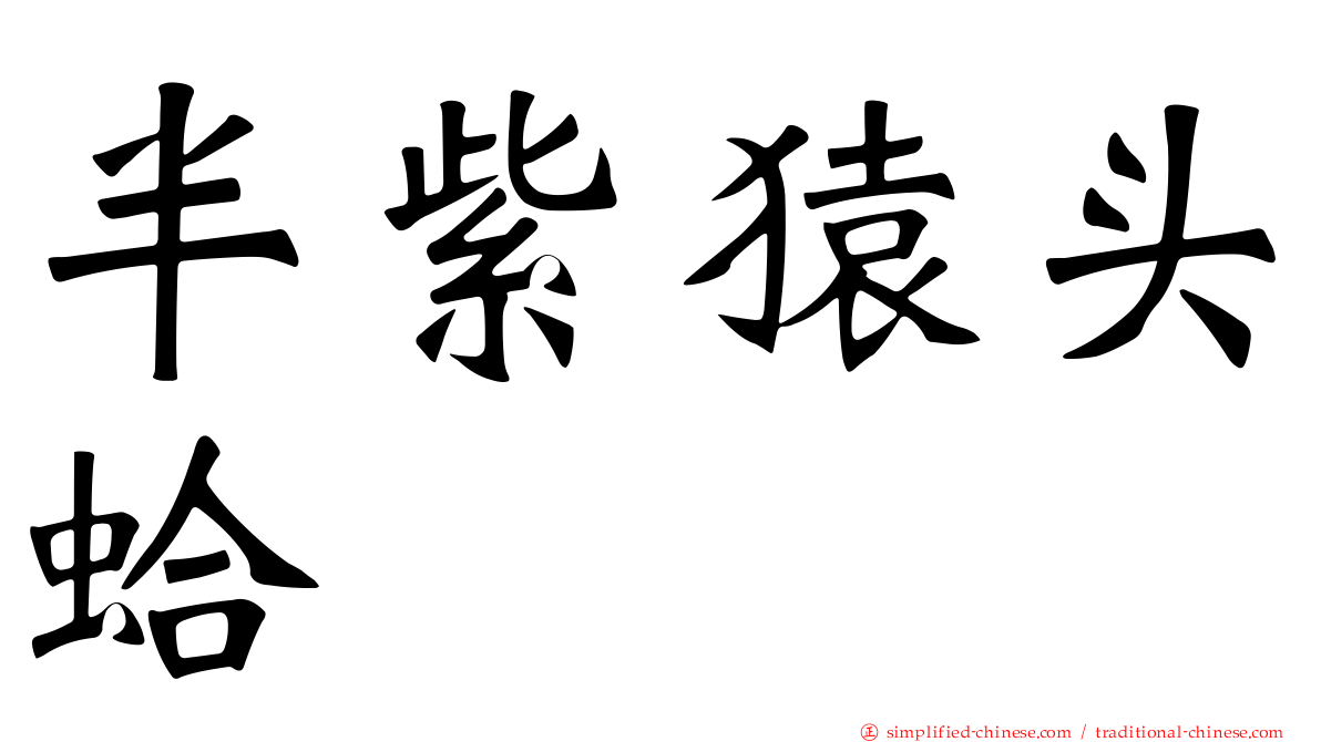 半紫猿头蛤