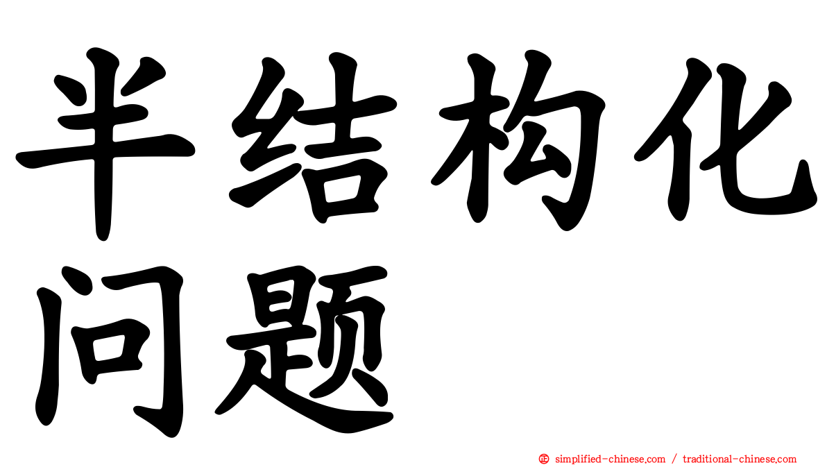 半结构化问题