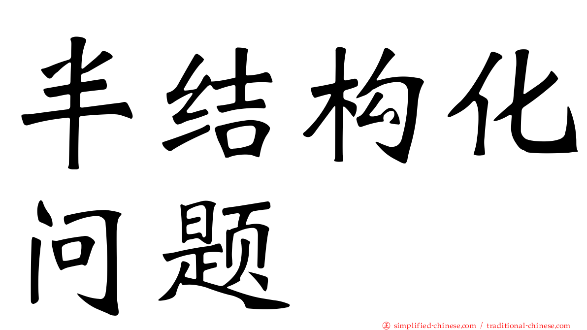 半结构化问题