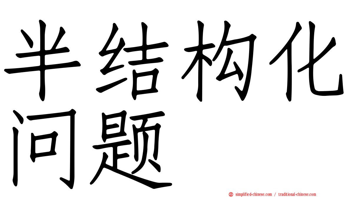 半结构化问题