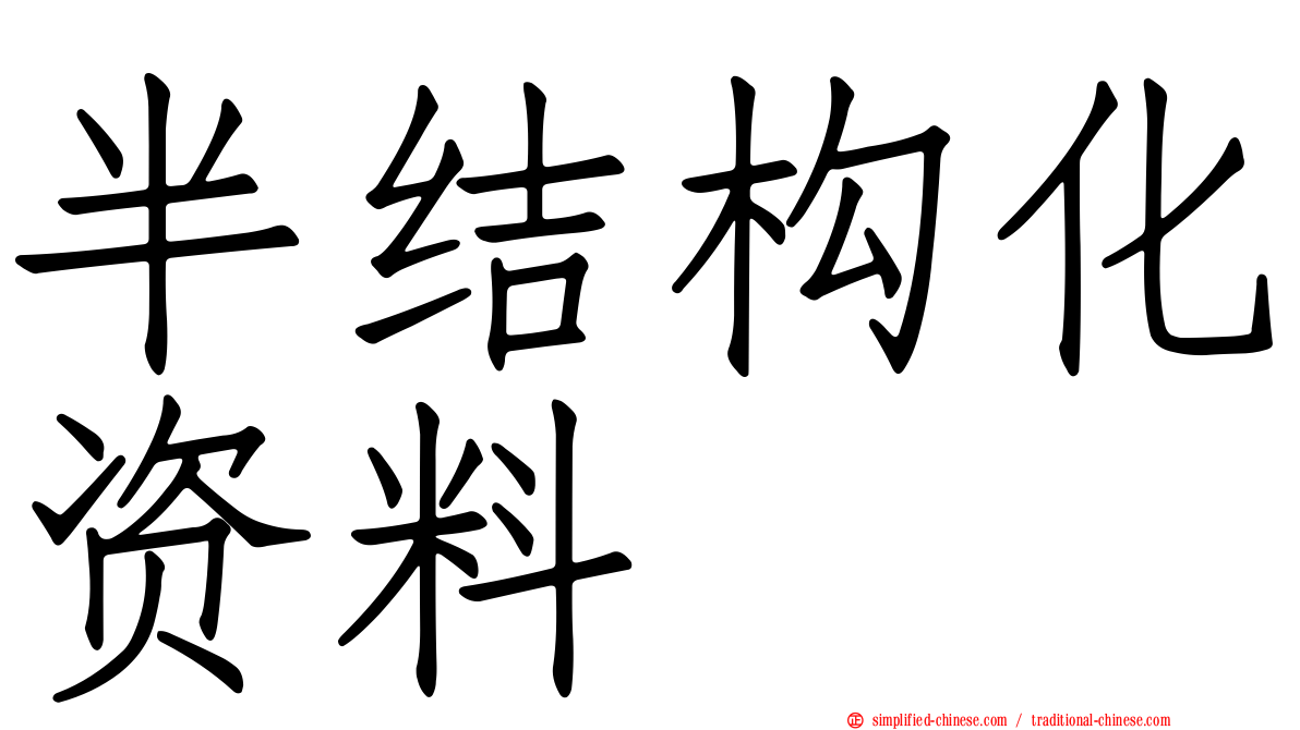半结构化资料