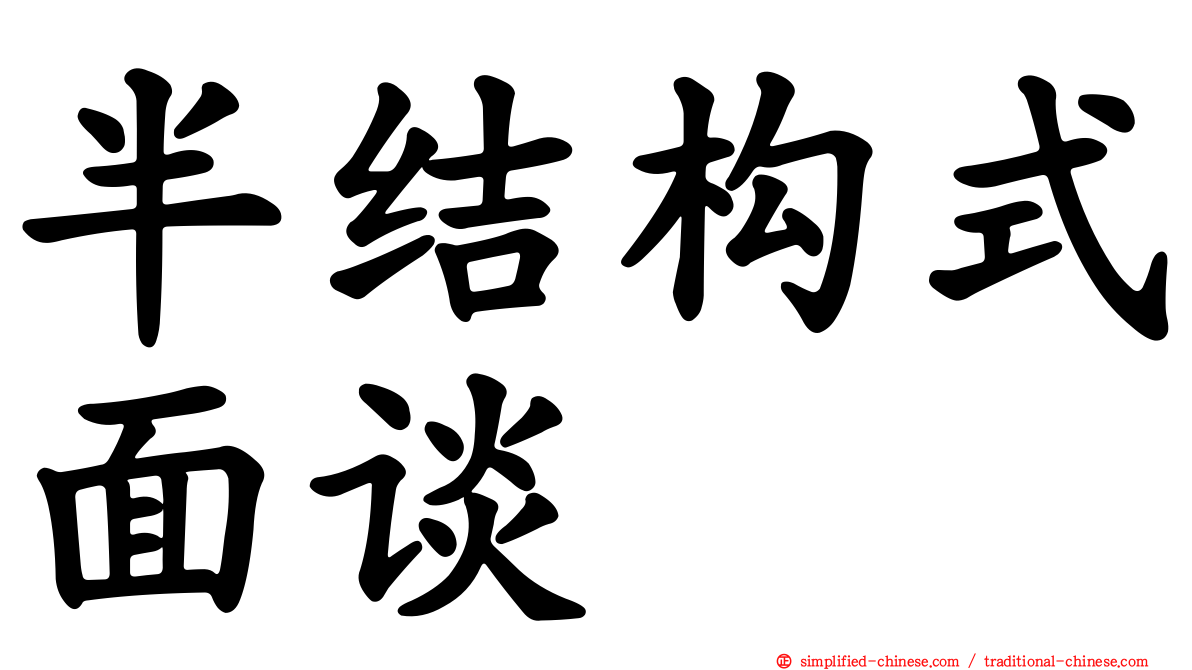 半结构式面谈