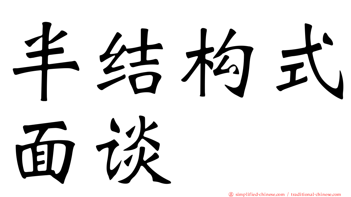 半结构式面谈
