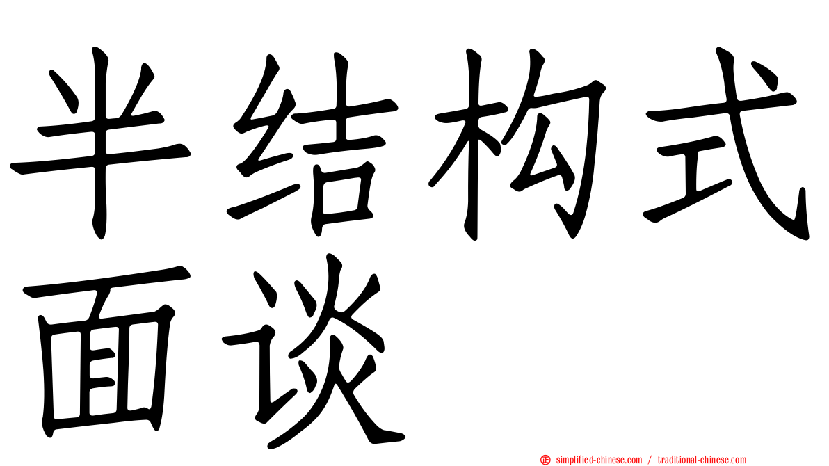半结构式面谈