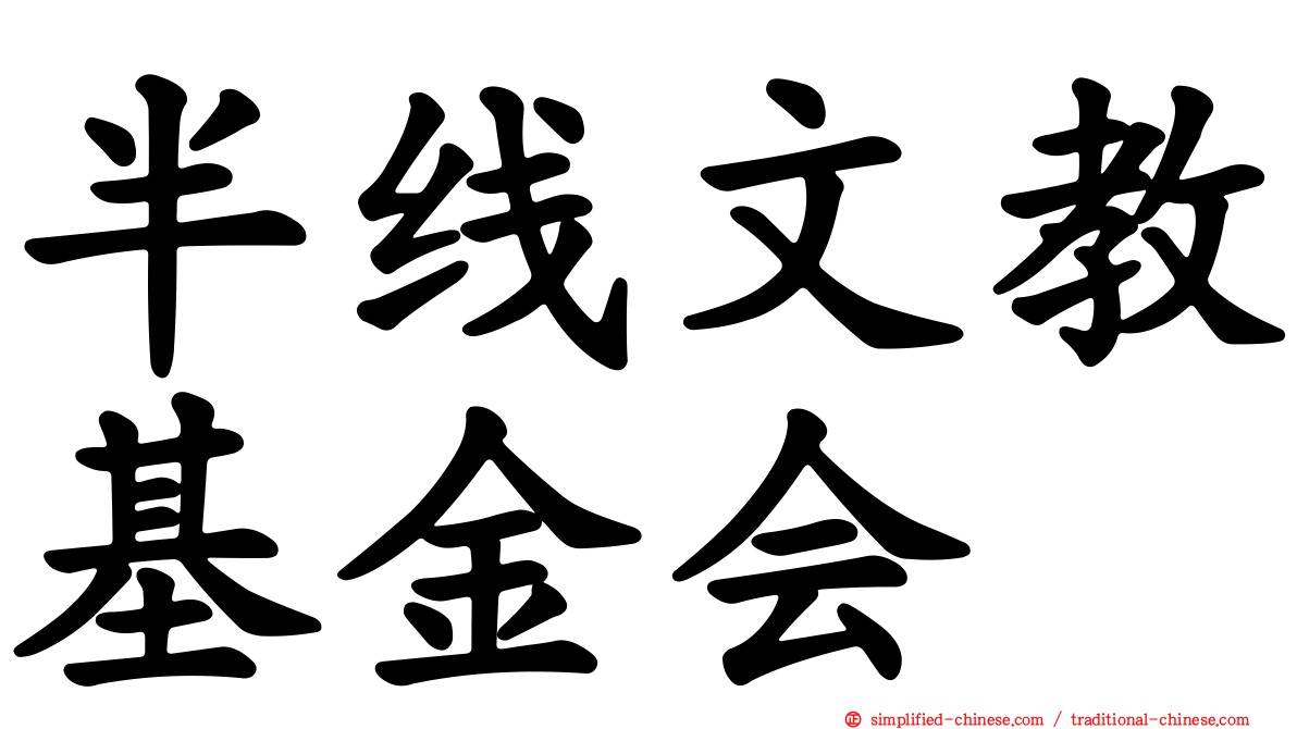 半线文教基金会