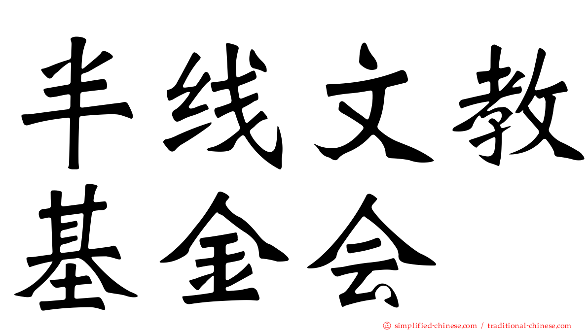 半线文教基金会