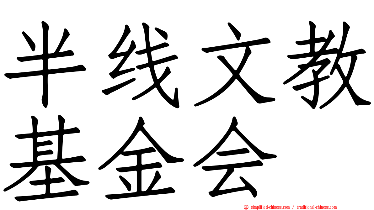 半线文教基金会